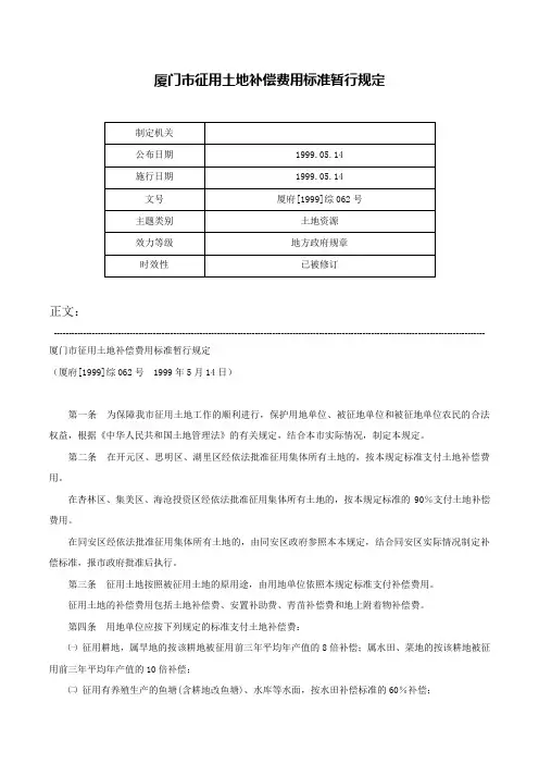 厦门市征用土地补偿费用标准暂行规定-厦府[1999]综062号