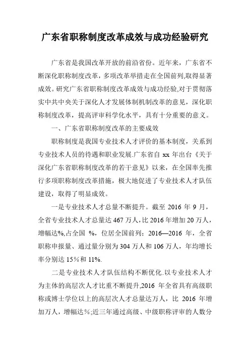 广东省职称制度改革成效与成功经验研究