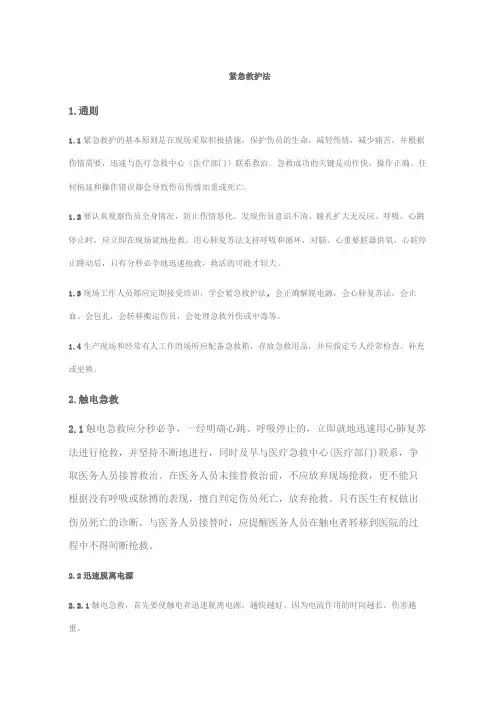 电力安规中的紧急救护法