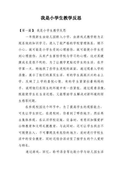 我是小学生教学反思