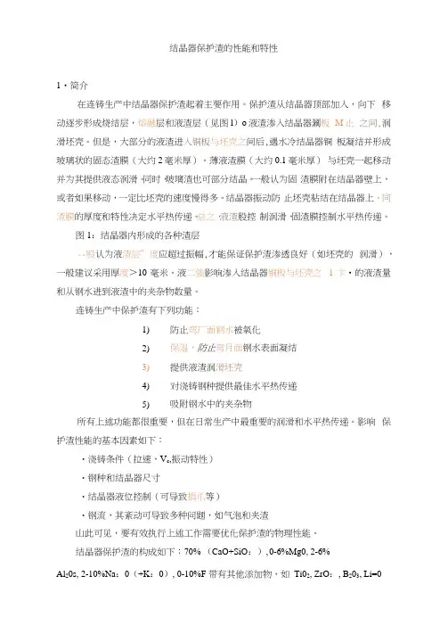 结晶器保护渣的性能和特性汇总