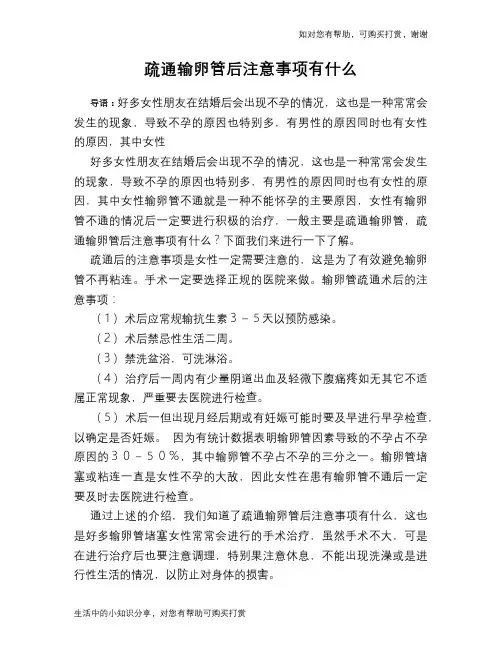 疏通输卵管后注意事项有什么