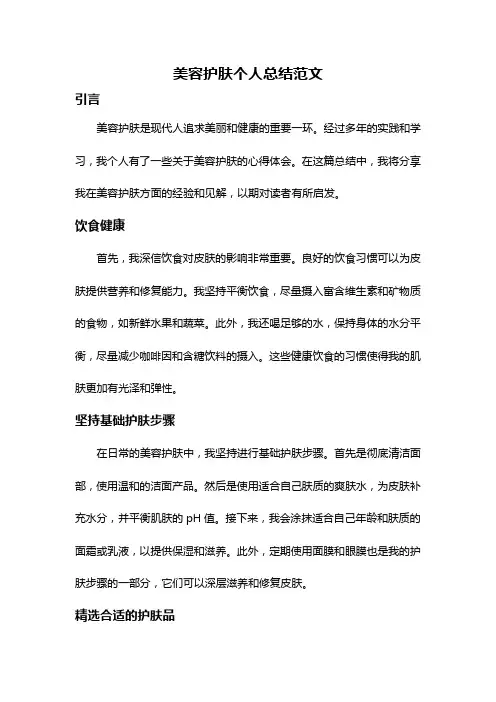 美容护肤个人总结范文