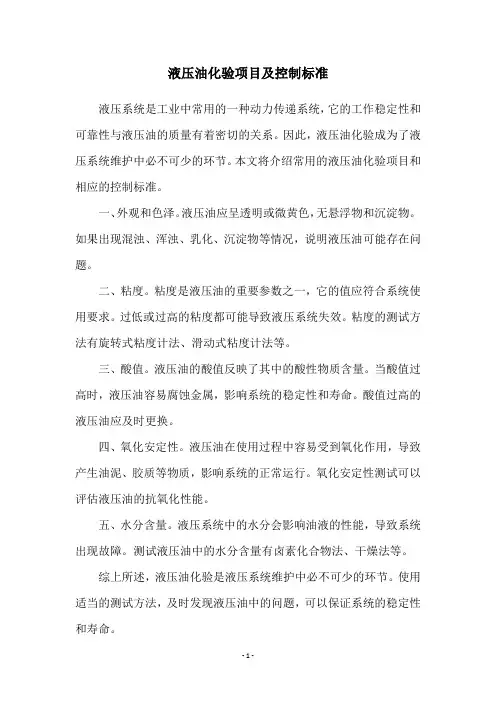 液压油化验项目及控制标准