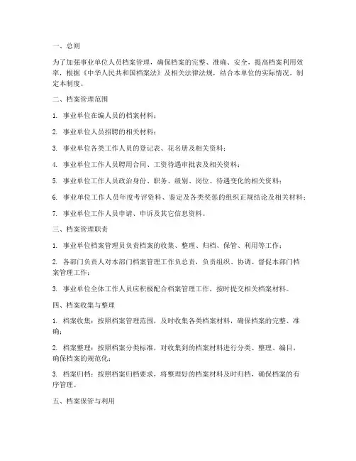 事业单位人员档案管理制度