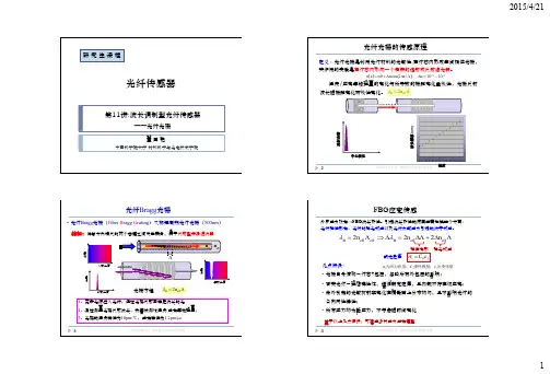 第11讲+光栅调制型光纤传感器