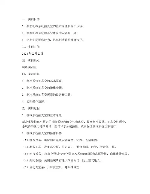制冷系统抽真空实训报告
