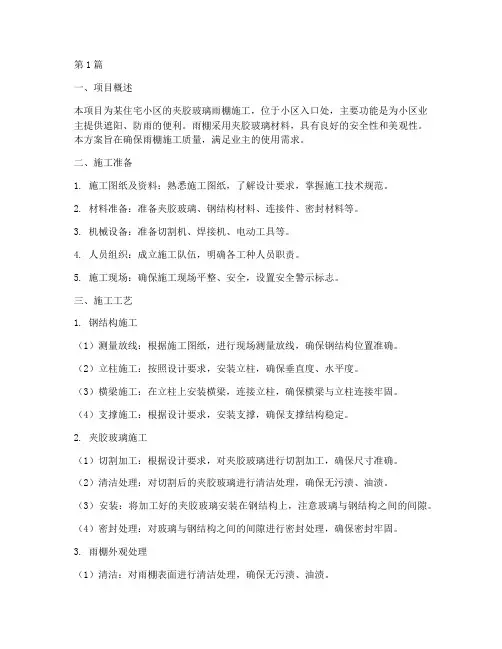 夹胶玻璃雨棚施工方案(3篇)