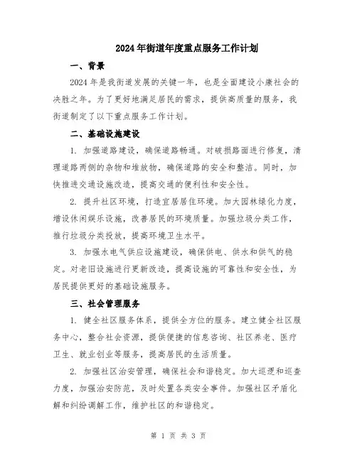 2024年街道年度重点服务工作计划