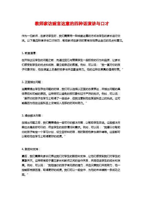 教师家访婉言达意的四种话演讲与口才