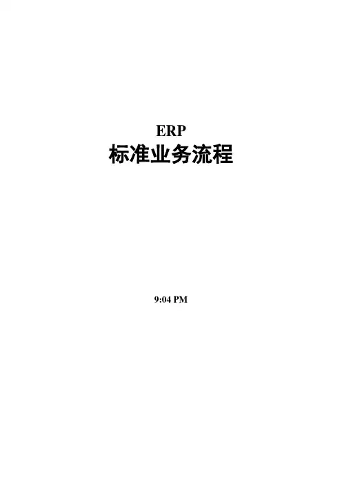 ERP标准流程图