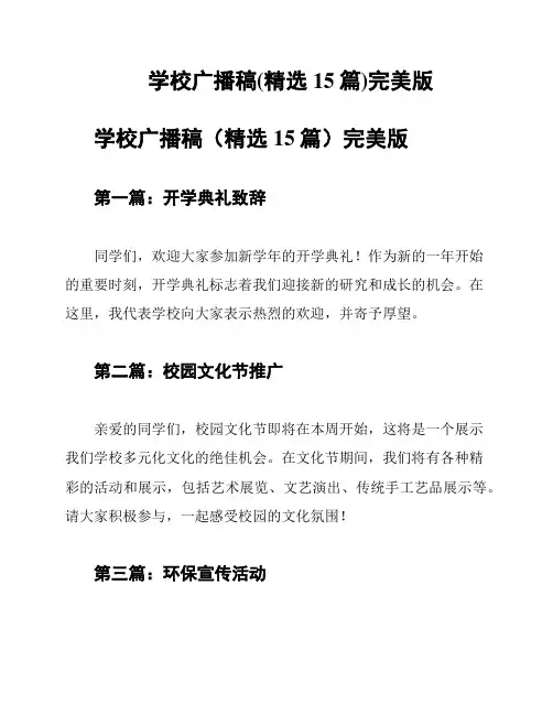 学校广播稿(精选15篇)完美版