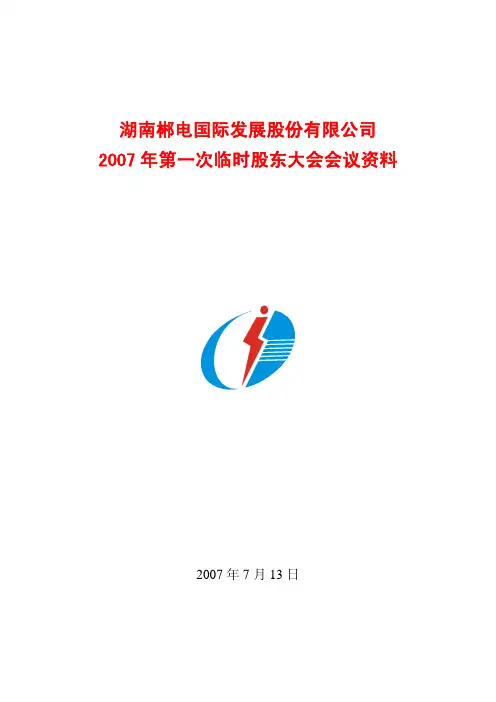 郴电国际2007年第一次临时股东大会会议资料