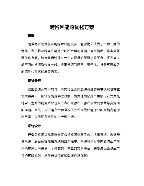 跨省区能源优化方案
