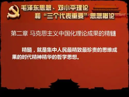 第二章马克思主义中国化理论成果的精髓(2)-PPT课件
