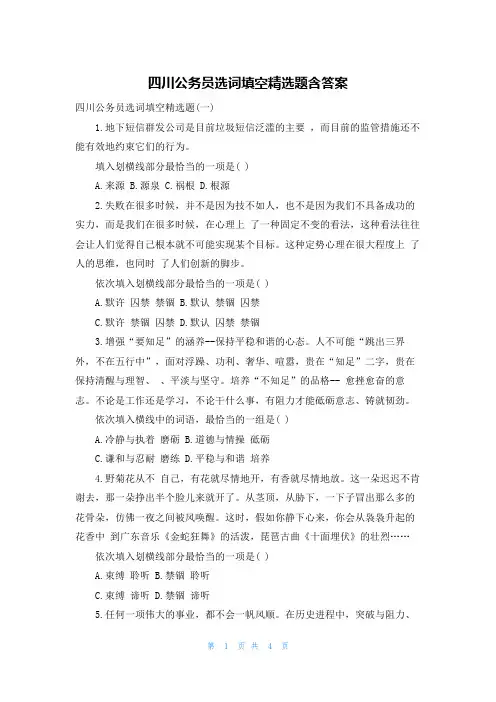 四川公务员选词填空精选题含答案