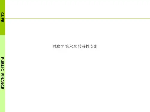 财政学 第六章 转移性支出