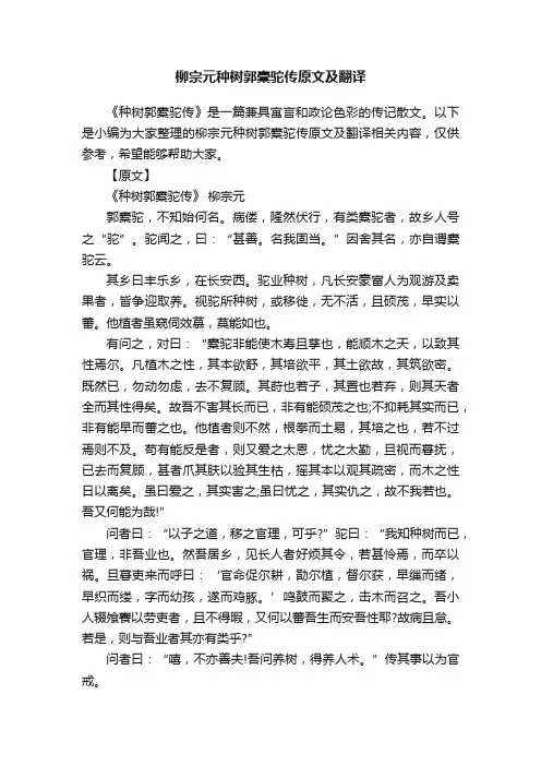 柳宗元种树郭橐驼传原文及翻译