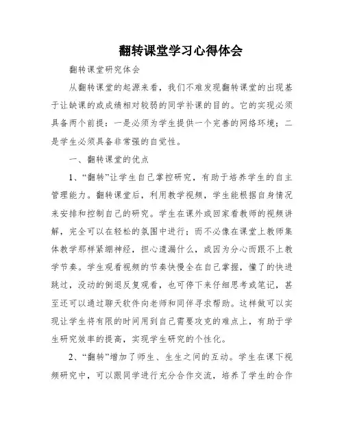 翻转课堂学习心得体会