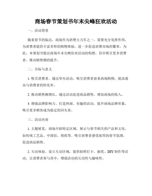 商场春节策划书年末尖峰狂欢活动