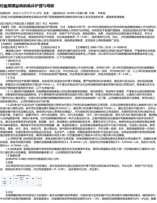 妊娠期糖尿病的临床护理与观察