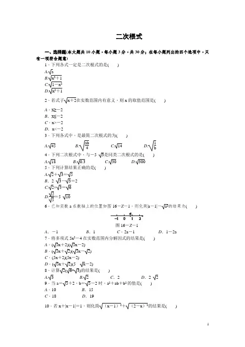 沪科版八年级数学下第16章《二次根式》综合测试题(含答案)
