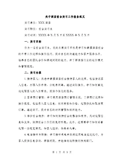 关于酒店前台实习工作报告范文（三篇）