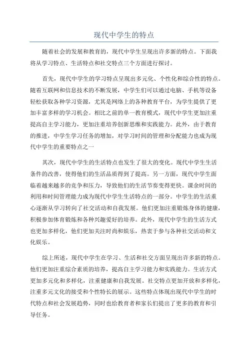 现代中学生的特点