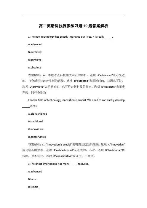 高二英语科技流派练习题40题答案解析