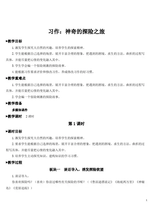部编版新教材小学语文五年级下册习作：神奇的探险之旅教学设计