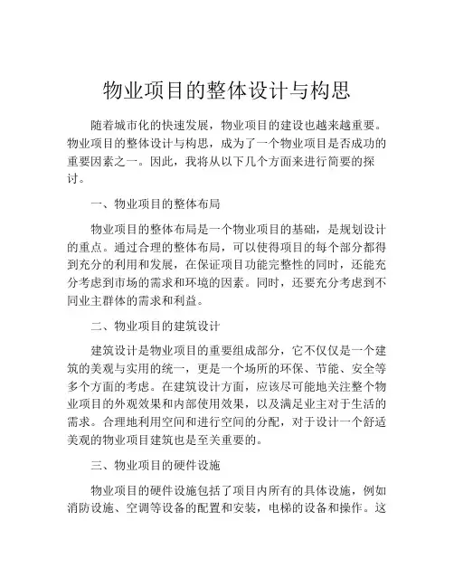 物业项目的整体设计与构思