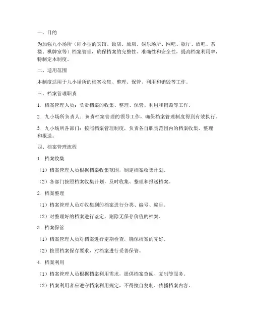 九小场所档案管理制度及流程