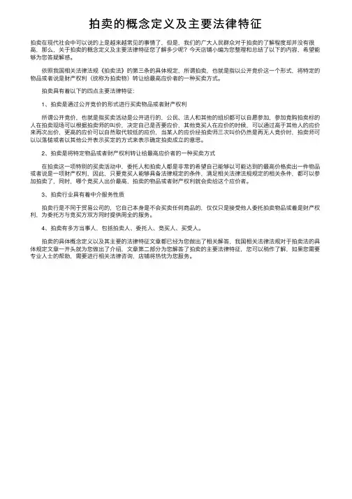 拍卖的概念定义及主要法律特征