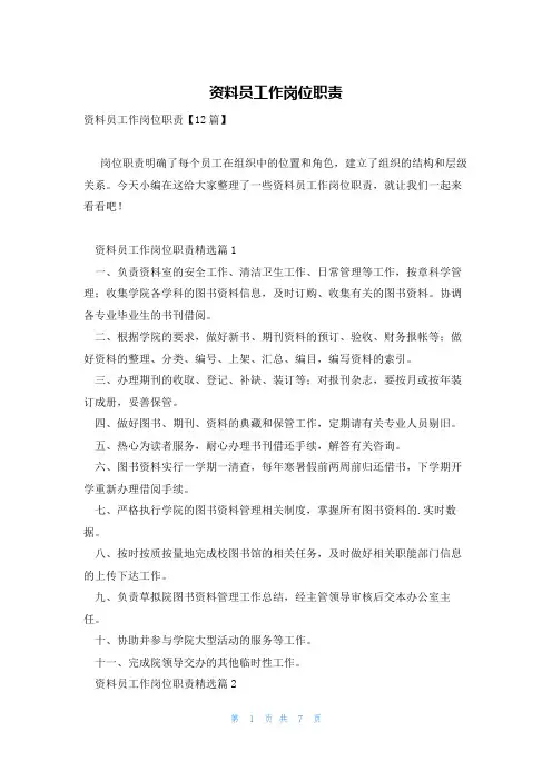 资料员工作岗位职责