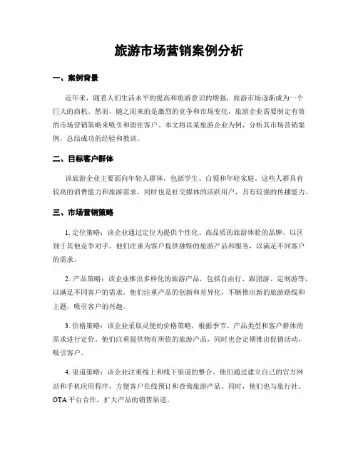 旅游市场营销案例分析