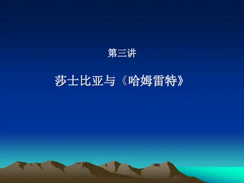 [世界文学名著导读]第三章莎士比亚
