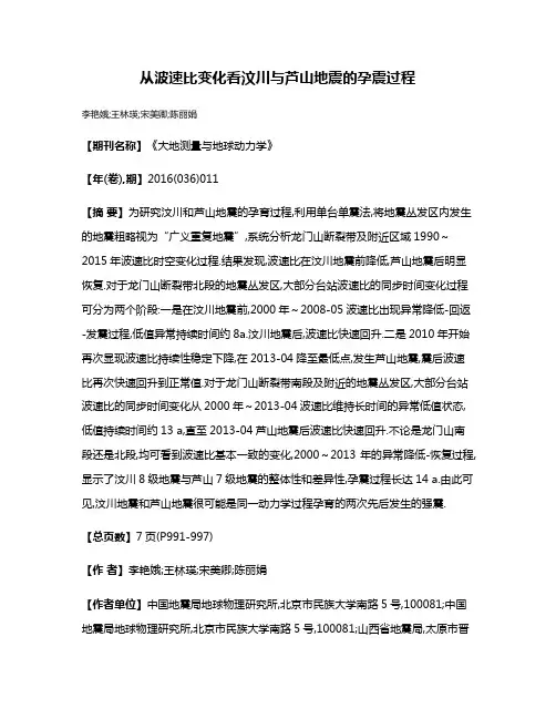 从波速比变化看汶川与芦山地震的孕震过程