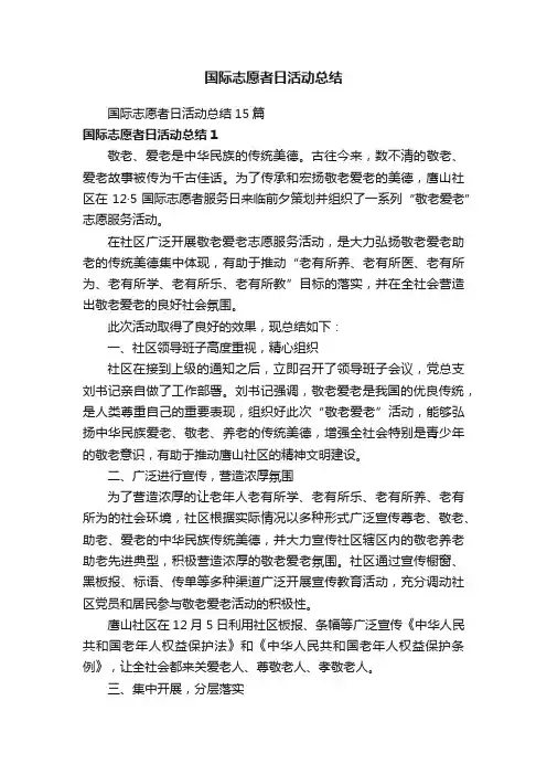 国际志愿者日活动总结15篇