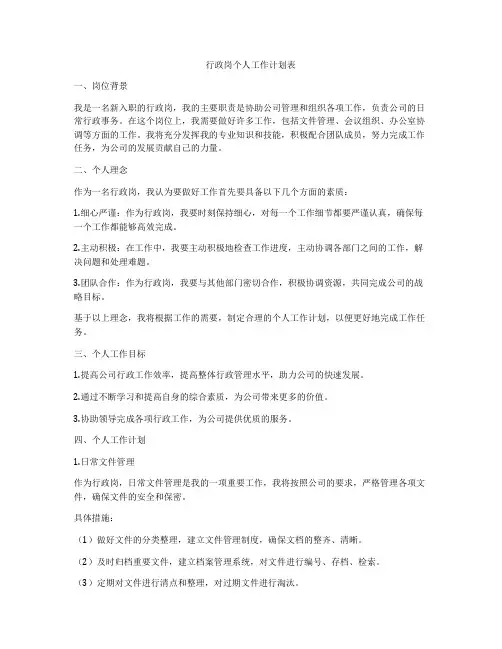 行政岗个人工作计划表
