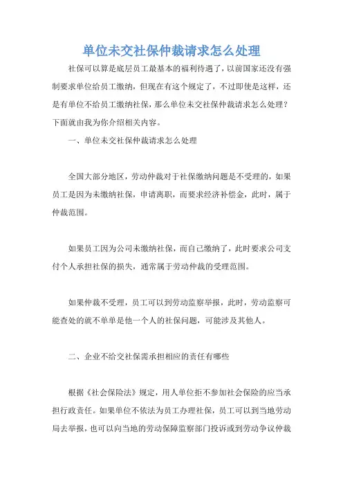 单位未交社保仲裁请求怎么处理