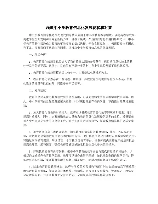 浅谈中小学教育信息化发展现状和对策