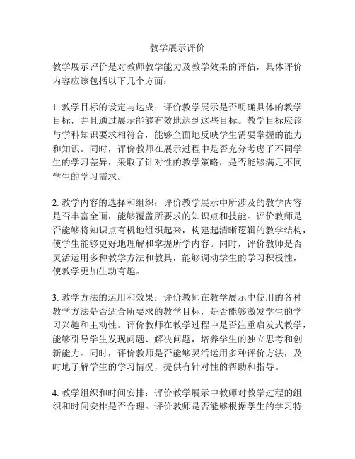 教学展示评价