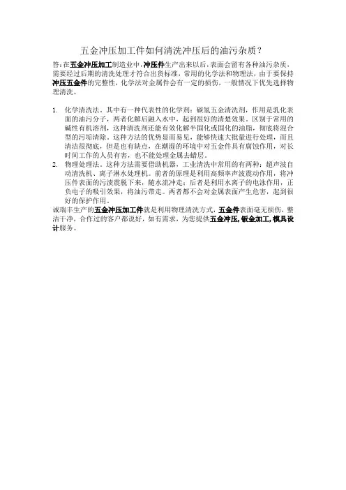 五金冲压加工件如何清洗冲压后的油污杂质？