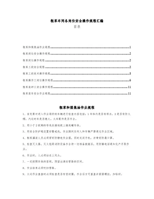 粗苯车间各岗位安全操作规程汇编作业指导书