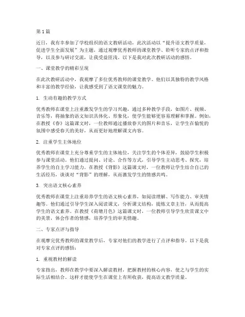 语文教研活动观摩感悟(3篇)