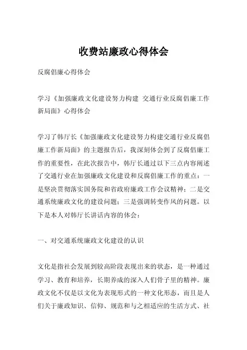 收费站廉政心得体会
