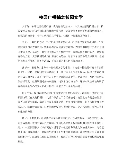 校园广播稿之校园文学