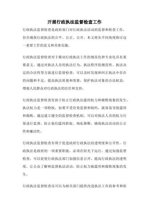 开展行政执法监督检查工作
