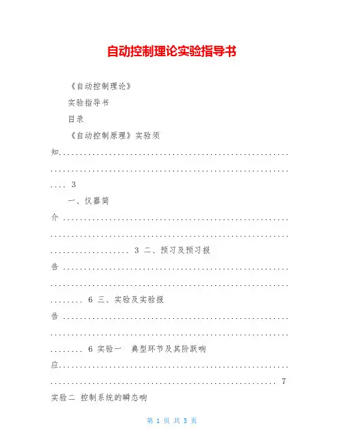 自动控制理论实验指导书