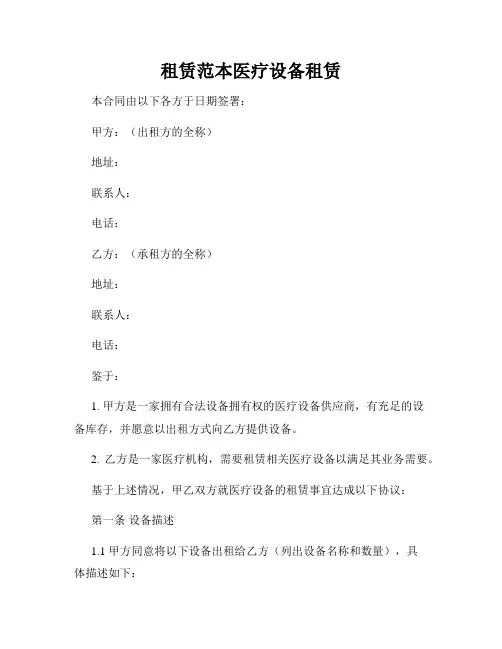 租赁范本医疗设备租赁